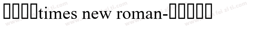 免费商用times new roman字体转换